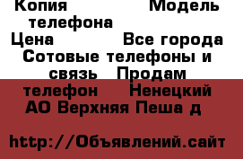 Копия iPhone 6S › Модель телефона ­  iPhone 6S › Цена ­ 8 000 - Все города Сотовые телефоны и связь » Продам телефон   . Ненецкий АО,Верхняя Пеша д.